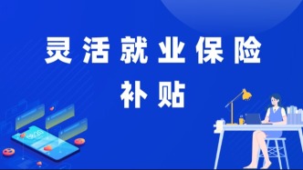 灵活就业社会保险补贴谁能领？来看→